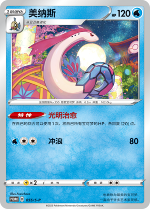 Milotic 055/220 Sword & Shield Promos