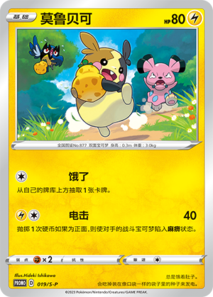 Morpeko 019/220 Sword & Shield Promos