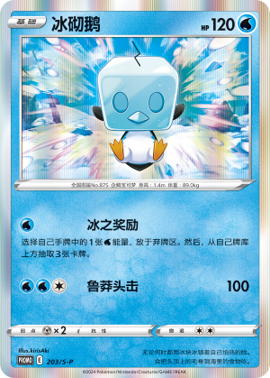 Eiscue 203/220 Sword & Shield Promos