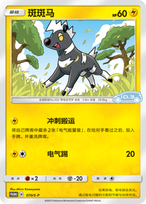Blitzle 070/220 Sword & Shield Promos