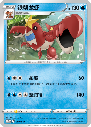 Crawdaunt 200/220 Sword & Shield Promos