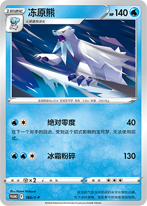 Beartic 166/220 Sword & Shield Promos