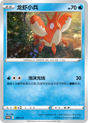 Corphish 199/220 Sword & Shield Promos
