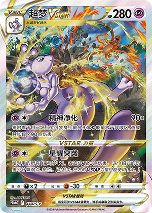 Mewtwo VSTAR 144/220 Sword & Shield Promos