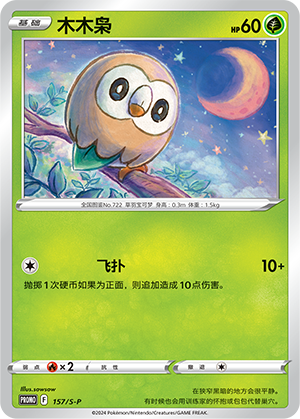 Rowlet 157/220 Sword & Shield Promos