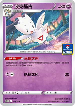 Togetic 149/220 Sword & Shield Promos