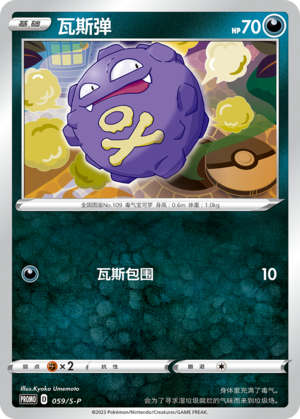 Koffing 059/220 Sword & Shield Promos