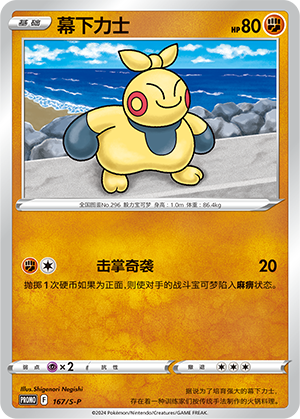 Makuhita 167/220 Sword & Shield Promos