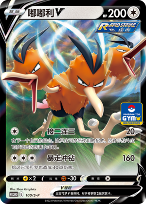 Dodrio V 100/220 Sword & Shield Promos