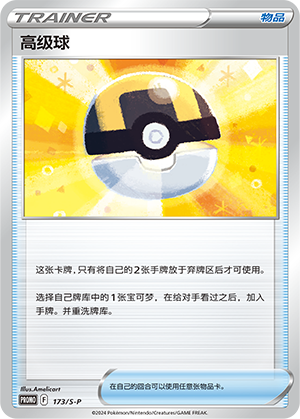 Ultra Ball 173/220 Sword & Shield Promos