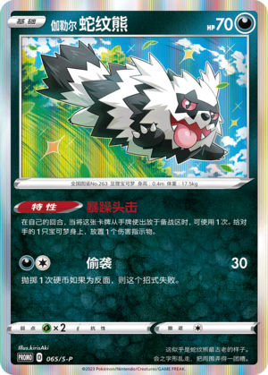 Galarian Zigzagoon 065/220 Sword & Shield Promos
