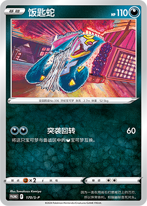 Seviper 170/220 Sword & Shield Promos
