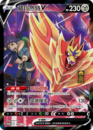 Zamazenta V 086/220 Sword & Shield Promos