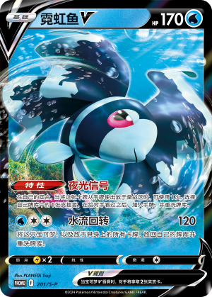 Lumineon V 201/220 Sword & Shield Promos