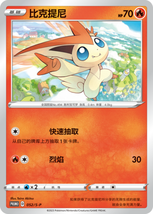 Victini 052/220 Sword & Shield Promos