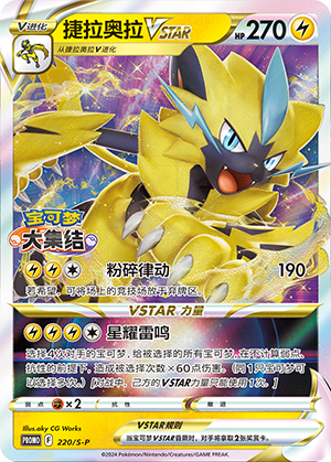 Zeraora VSTAR 220/220 Sword & Shield Promos