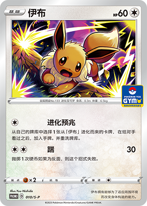 Eevee 010/220 Sword & Shield Promos