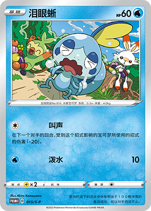 Sobble 015/220 Sword & Shield Promos