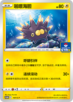 Pincurchin 147/220 Sword & Shield Promos