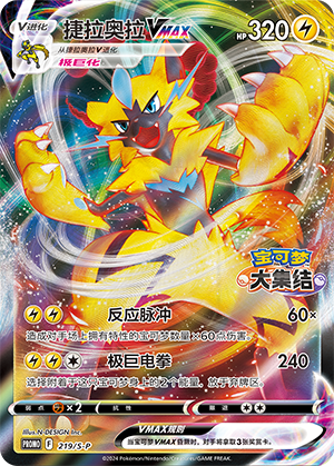 Zeraora VMAX 219/220 Sword & Shield Promos