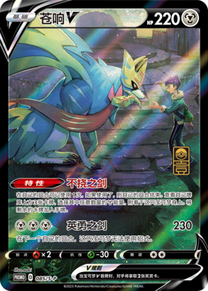 Zacian V 085/220 Sword & Shield Promos