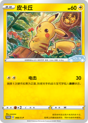 Pikachu 066/220 Sword & Shield Promos