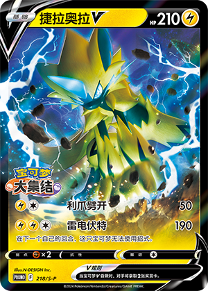 Zeraora V 218/220 Sword & Shield Promos