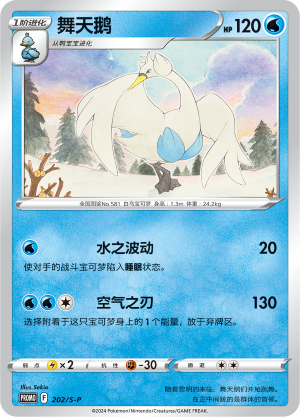 Swanna 202/220 Sword & Shield Promos