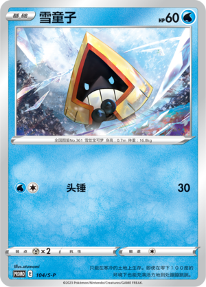 Snorunt 104/220 Sword & Shield Promos