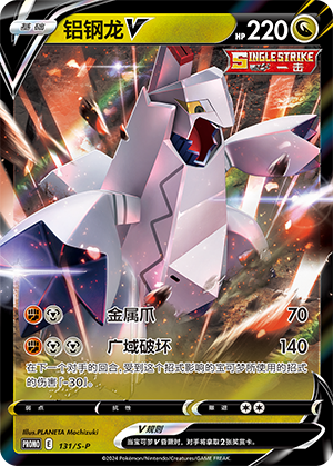Duraludon V 131/220 Sword & Shield Promos