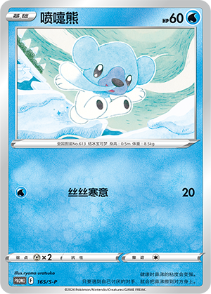 Cubchoo 165/220 Sword & Shield Promos