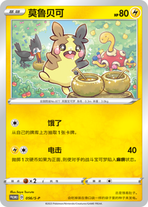 Morpeko 056/220 Sword & Shield Promos