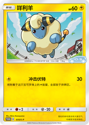 Mareep 035/220 Sword & Shield Promos