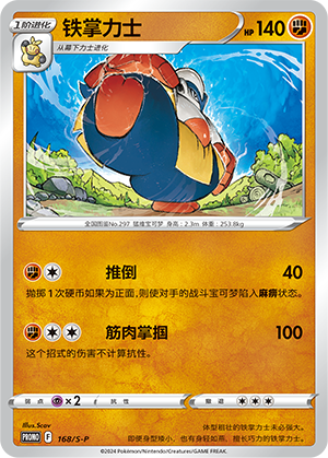 Hariyama 168/220 Sword & Shield Promos