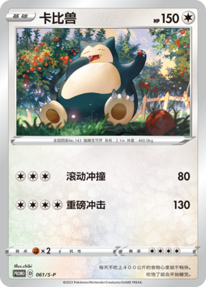 Snorlax 061/220 Sword & Shield Promos
