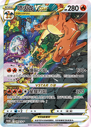 Charizard VSTAR 143/220 Sword & Shield Promos