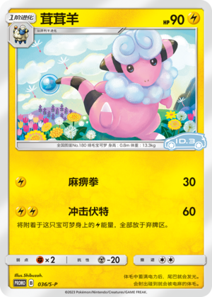 Flaaffy 036/220 Sword & Shield Promos