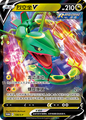 Rayquaza V 130/220 Sword & Shield Promos