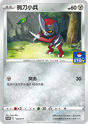 Pawniard 154/220 Sword & Shield Promos