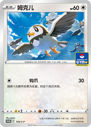 Starly 155/220 Sword & Shield Promos
