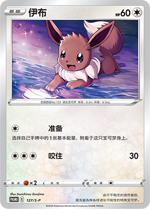 Eevee 127/220 Sword & Shield Promos