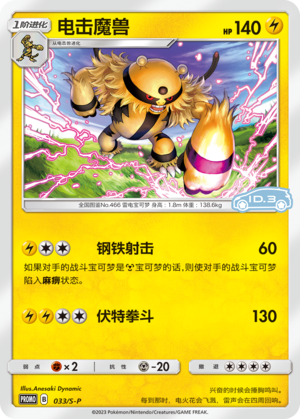 Electivire 033/220 Sword & Shield Promos