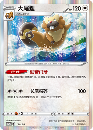 Bibarel 161/220 Sword & Shield Promos