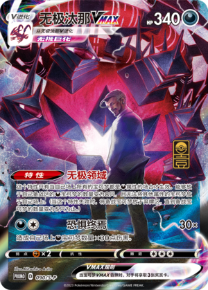 Eternatus VMAX 090/220 Sword & Shield Promos