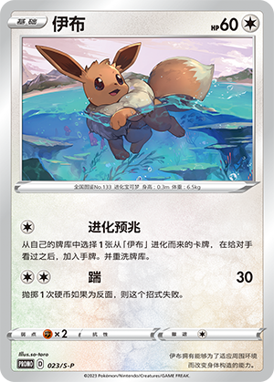 Eevee 023/220 Sword & Shield Promos
