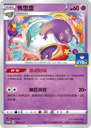 Polteageist 046/220 Sword & Shield Promos