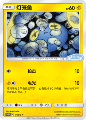 Chinchou 068/220 Sword & Shield Promos