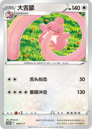 Lickilicky 208/220 Sword & Shield Promos
