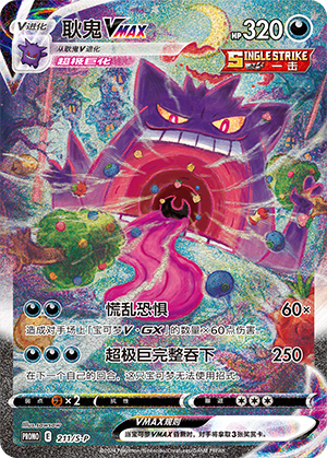 Gengar VMAX 211/220 Sword & Shield Promos