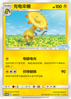 Heliolisk 072/220 Sword & Shield Promos